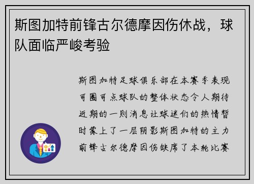 斯图加特前锋古尔德摩因伤休战，球队面临严峻考验