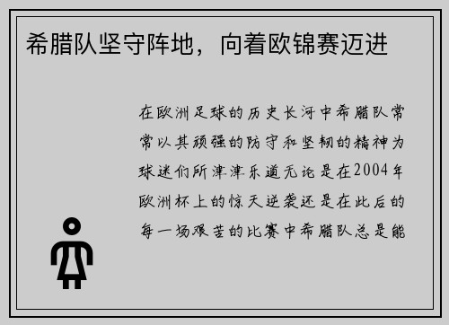 希腊队坚守阵地，向着欧锦赛迈进