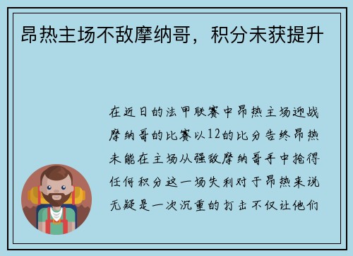 昂热主场不敌摩纳哥，积分未获提升