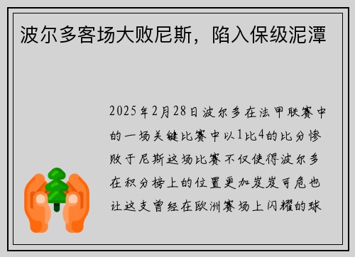 波尔多客场大败尼斯，陷入保级泥潭