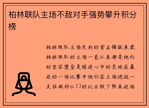 柏林联队主场不敌对手强势攀升积分榜