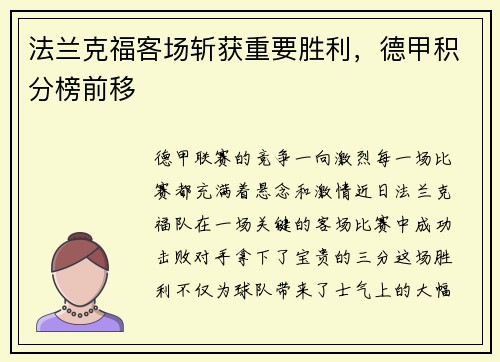 法兰克福客场斩获重要胜利，德甲积分榜前移