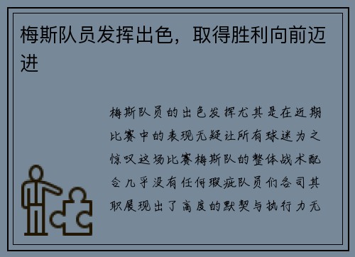 梅斯队员发挥出色，取得胜利向前迈进