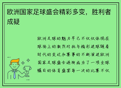 欧洲国家足球盛会精彩多变，胜利者成疑