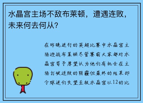 水晶宫主场不敌布莱顿，遭遇连败，未来何去何从？