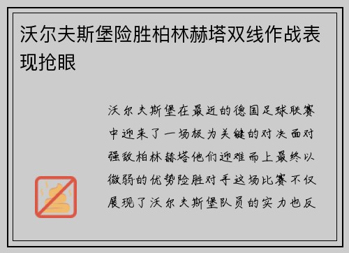沃尔夫斯堡险胜柏林赫塔双线作战表现抢眼