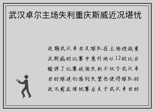 武汉卓尔主场失利重庆斯威近况堪忧