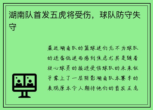 湖南队首发五虎将受伤，球队防守失守