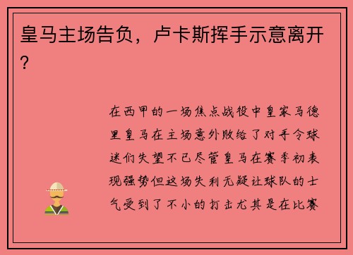 皇马主场告负，卢卡斯挥手示意离开？