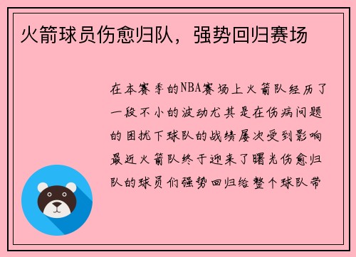 火箭球员伤愈归队，强势回归赛场