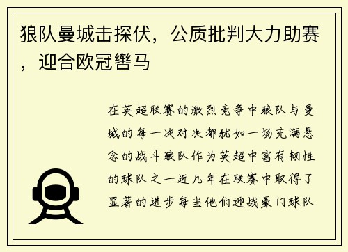 狼队曼城击探伏，公质批判大力助赛，迎合欧冠辔马