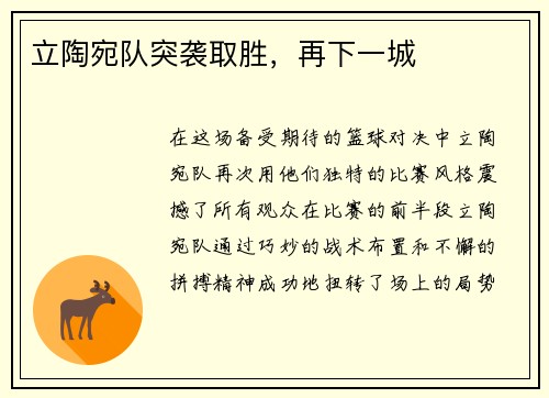立陶宛队突袭取胜，再下一城