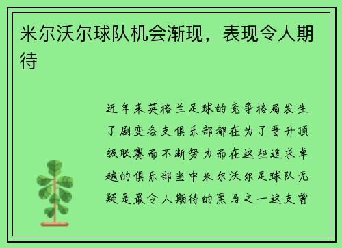 米尔沃尔球队机会渐现，表现令人期待