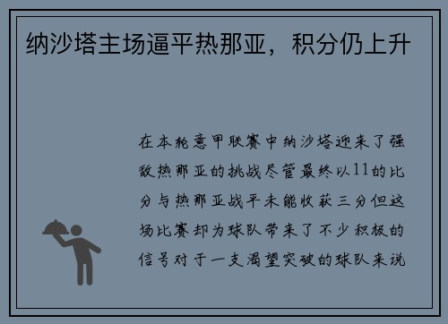 纳沙塔主场逼平热那亚，积分仍上升