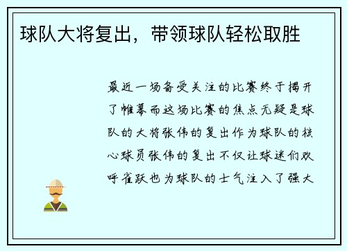 球队大将复出，带领球队轻松取胜