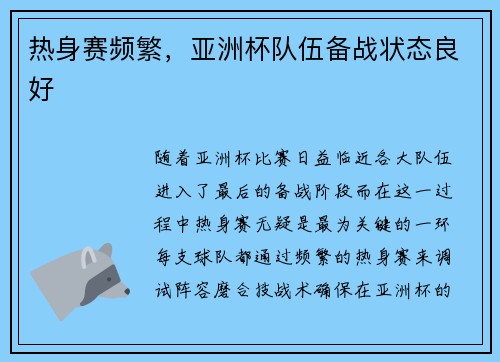 热身赛频繁，亚洲杯队伍备战状态良好