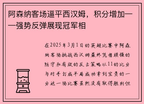 阿森纳客场逼平西汉姆，积分增加——强势反弹展现冠军相