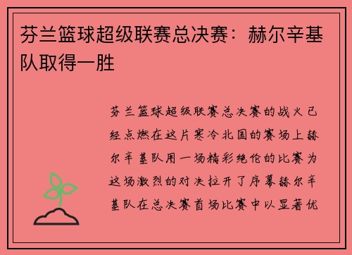 芬兰篮球超级联赛总决赛：赫尔辛基队取得一胜