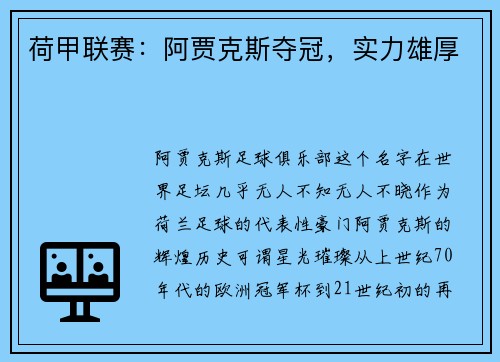 荷甲联赛：阿贾克斯夺冠，实力雄厚