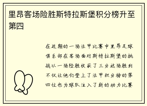 里昂客场险胜斯特拉斯堡积分榜升至第四
