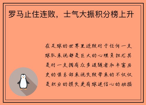 罗马止住连败，士气大振积分榜上升