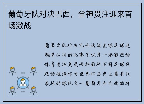 葡萄牙队对决巴西，全神贯注迎来首场激战