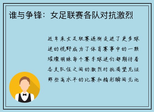 谁与争锋：女足联赛各队对抗激烈