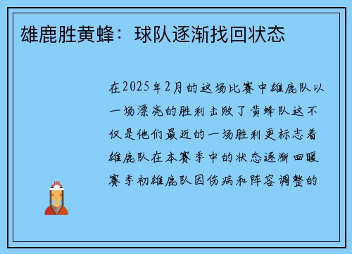 雄鹿胜黄蜂：球队逐渐找回状态