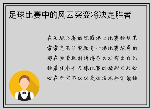 足球比赛中的风云突变将决定胜者