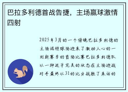 巴拉多利德首战告捷，主场赢球激情四射