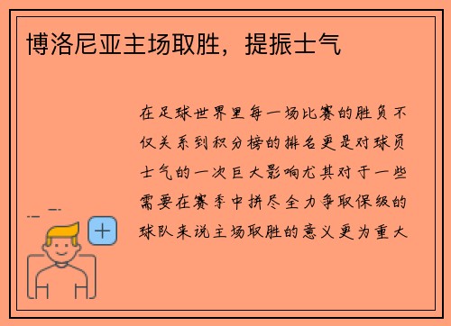 博洛尼亚主场取胜，提振士气