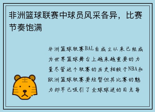 非洲篮球联赛中球员风采各异，比赛节奏饱满