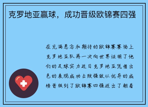克罗地亚赢球，成功晋级欧锦赛四强