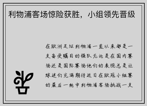 利物浦客场惊险获胜，小组领先晋级