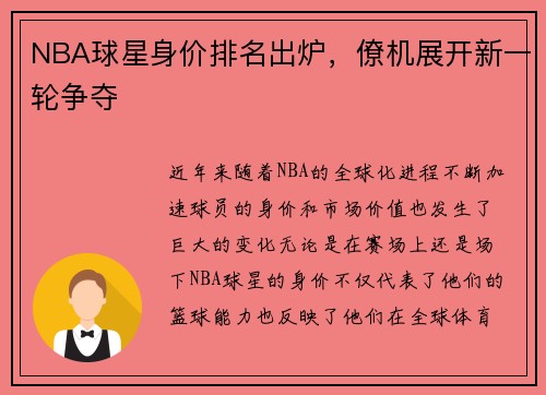 NBA球星身价排名出炉，僚机展开新一轮争夺