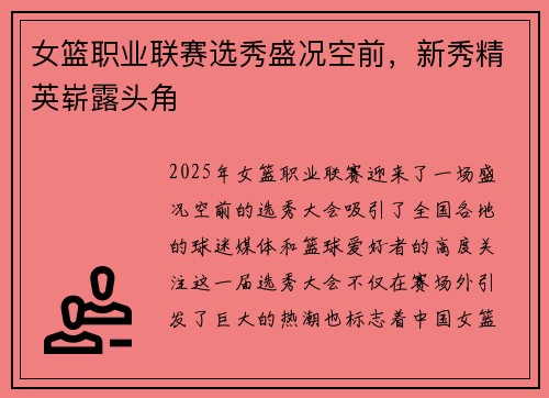 女篮职业联赛选秀盛况空前，新秀精英崭露头角