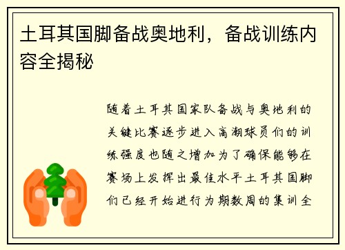 土耳其国脚备战奥地利，备战训练内容全揭秘