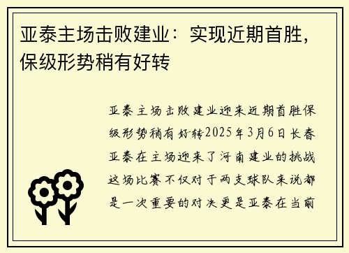亚泰主场击败建业：实现近期首胜，保级形势稍有好转