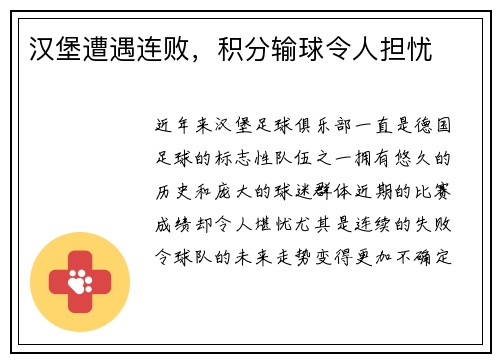 汉堡遭遇连败，积分输球令人担忧