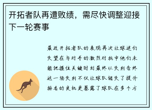 开拓者队再遭败绩，需尽快调整迎接下一轮赛事