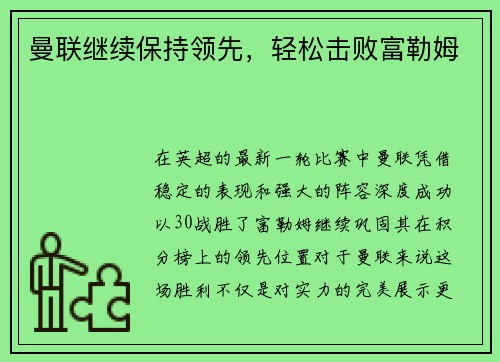 曼联继续保持领先，轻松击败富勒姆