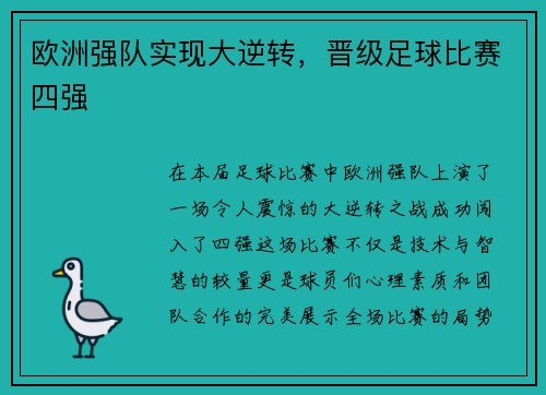 欧洲强队实现大逆转，晋级足球比赛四强