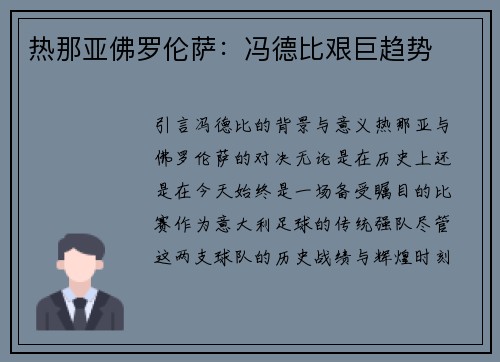 热那亚佛罗伦萨：冯德比艰巨趋势