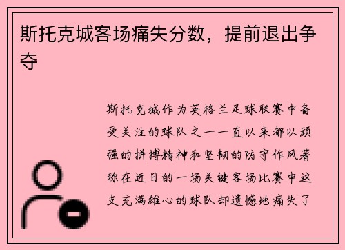 斯托克城客场痛失分数，提前退出争夺