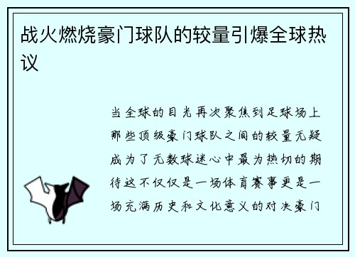战火燃烧豪门球队的较量引爆全球热议
