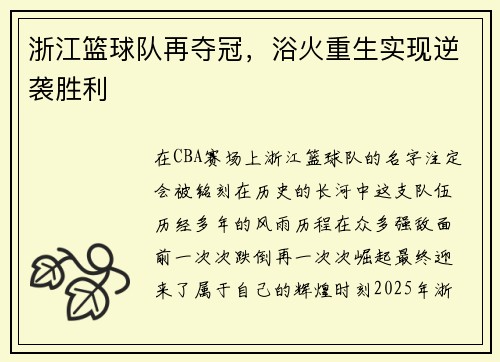 浙江篮球队再夺冠，浴火重生实现逆袭胜利