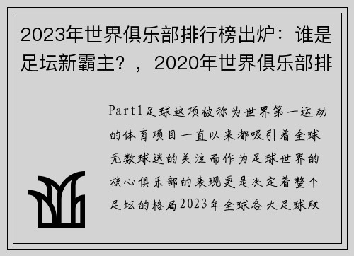 2023年世界俱乐部排行榜出炉：谁是足坛新霸主？，2020年世界俱乐部排行榜