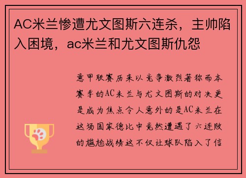 AC米兰惨遭尤文图斯六连杀，主帅陷入困境，ac米兰和尤文图斯仇怨