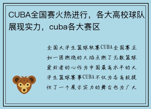 CUBA全国赛火热进行，各大高校球队展现实力，cuba各大赛区