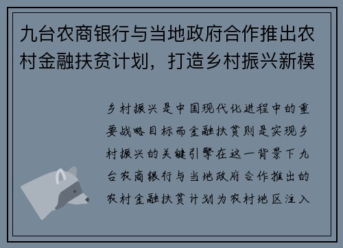 九台农商银行与当地政府合作推出农村金融扶贫计划，打造乡村振兴新模式